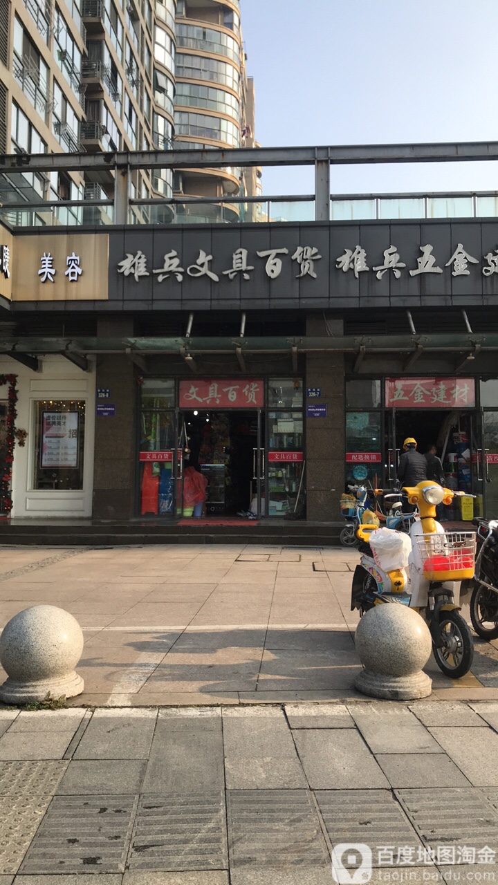 雄兵文具百货(新风路店)