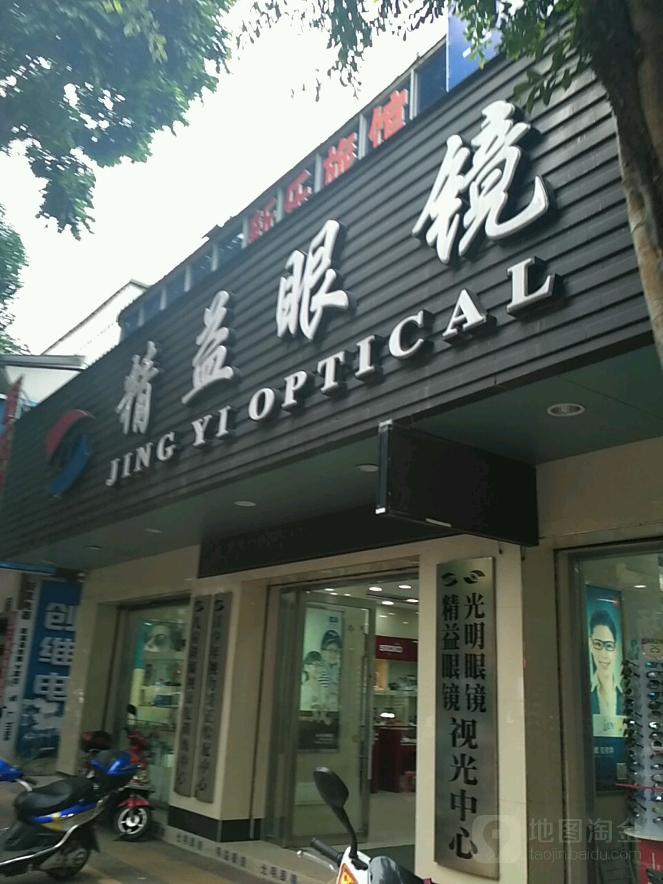 精益眼镜(中山路店)