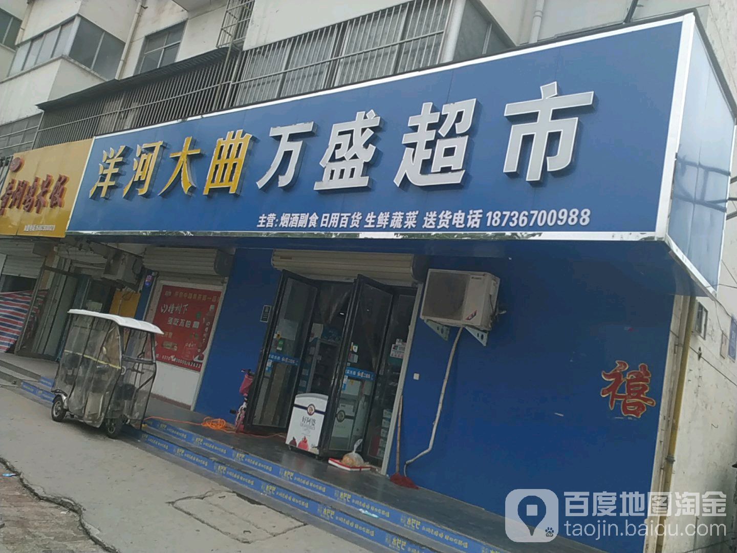 万胜超市(实中新苑店)