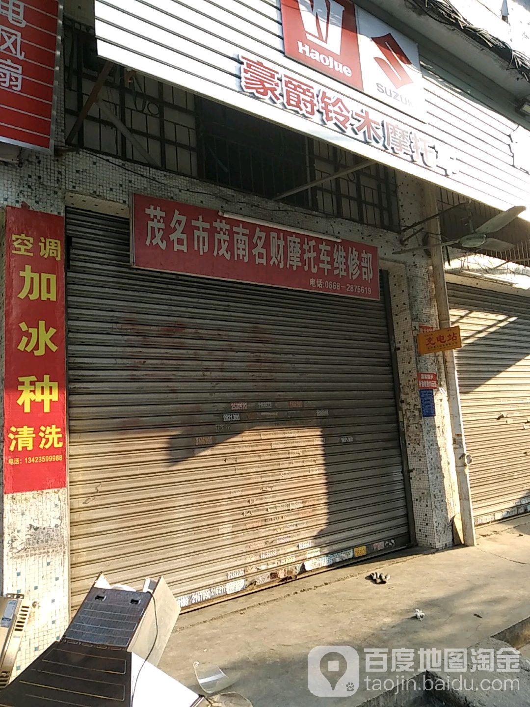 茂名市茂南名财摩托车维修部