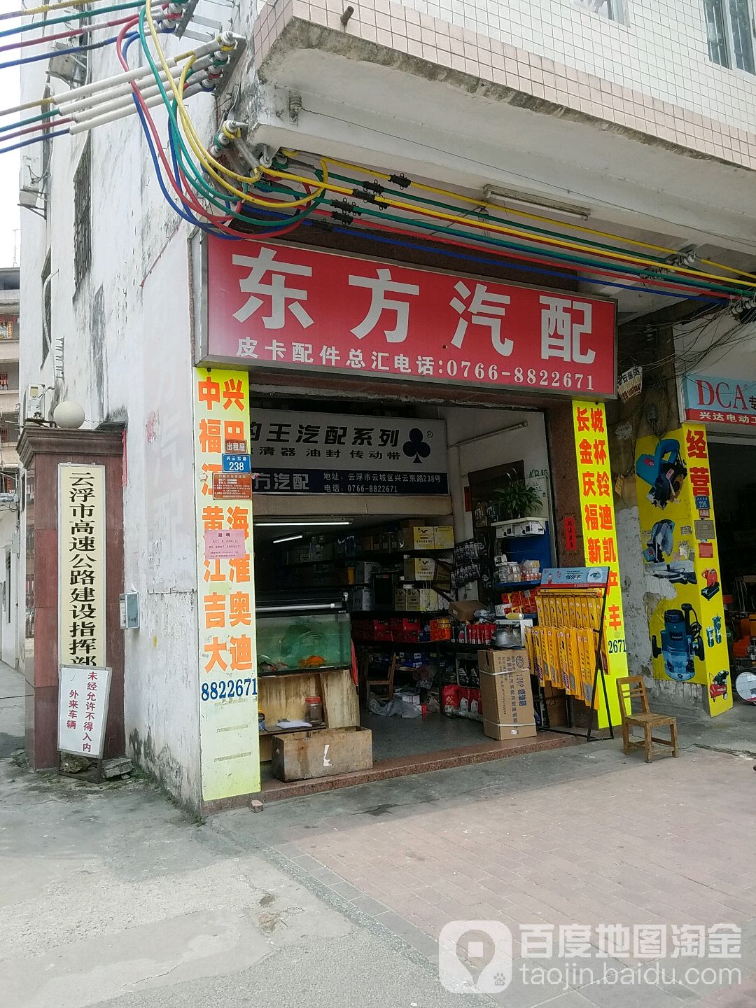 东方汽配(兴云东路店)