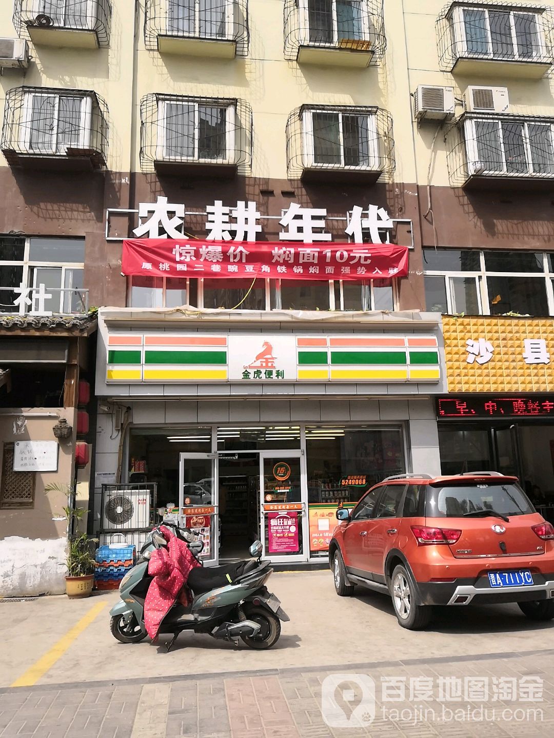 农耕年代(文兴路店)