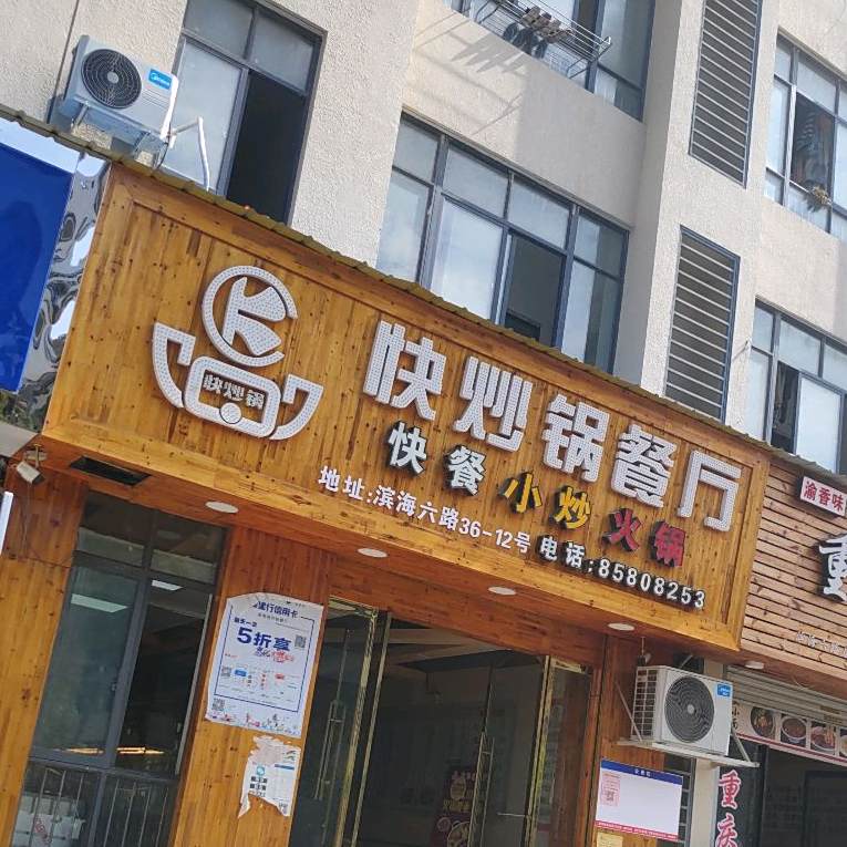 快铁锅餐厅