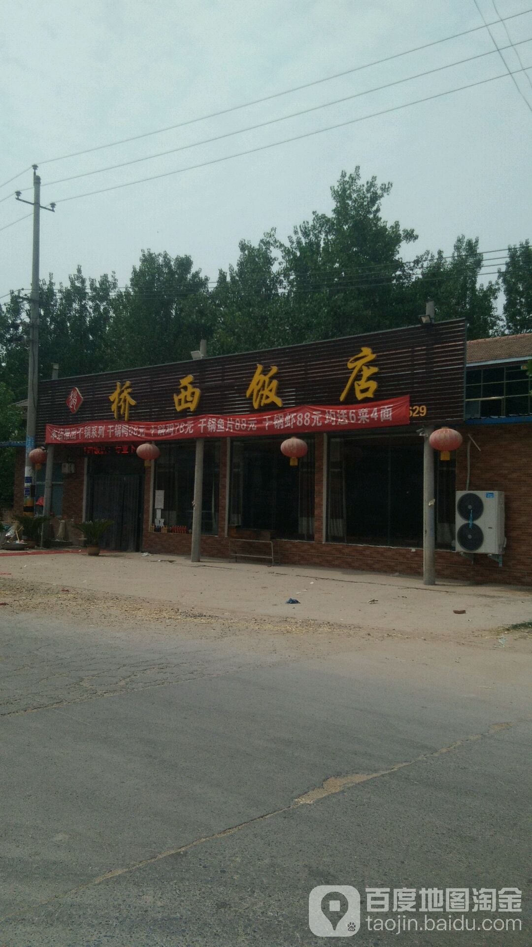 桥西饭店