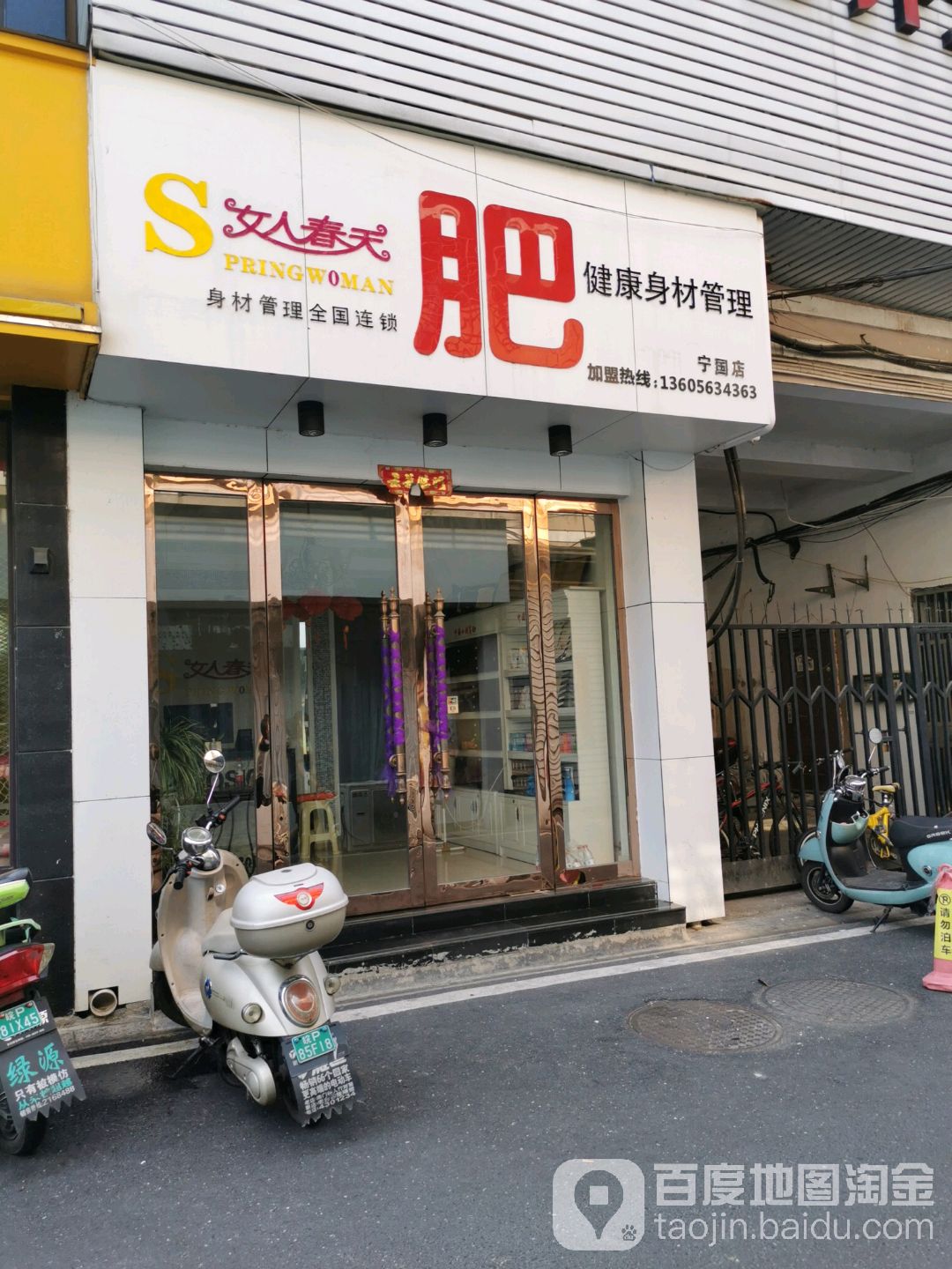 女人春田健康身材管理(宁国店)