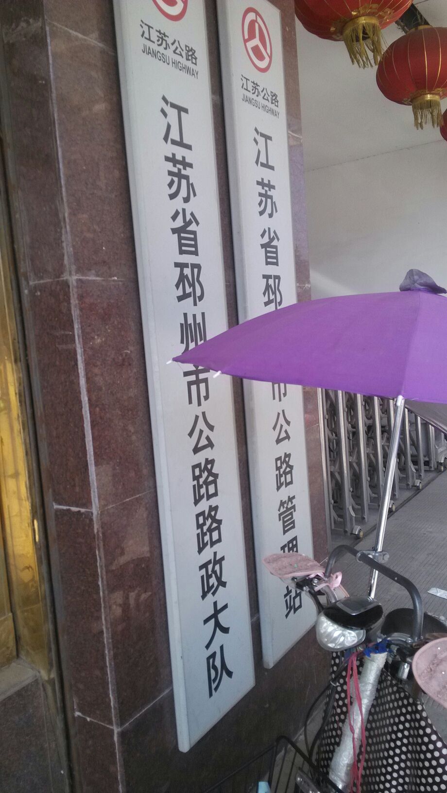 江苏省邳州市公路路政大队