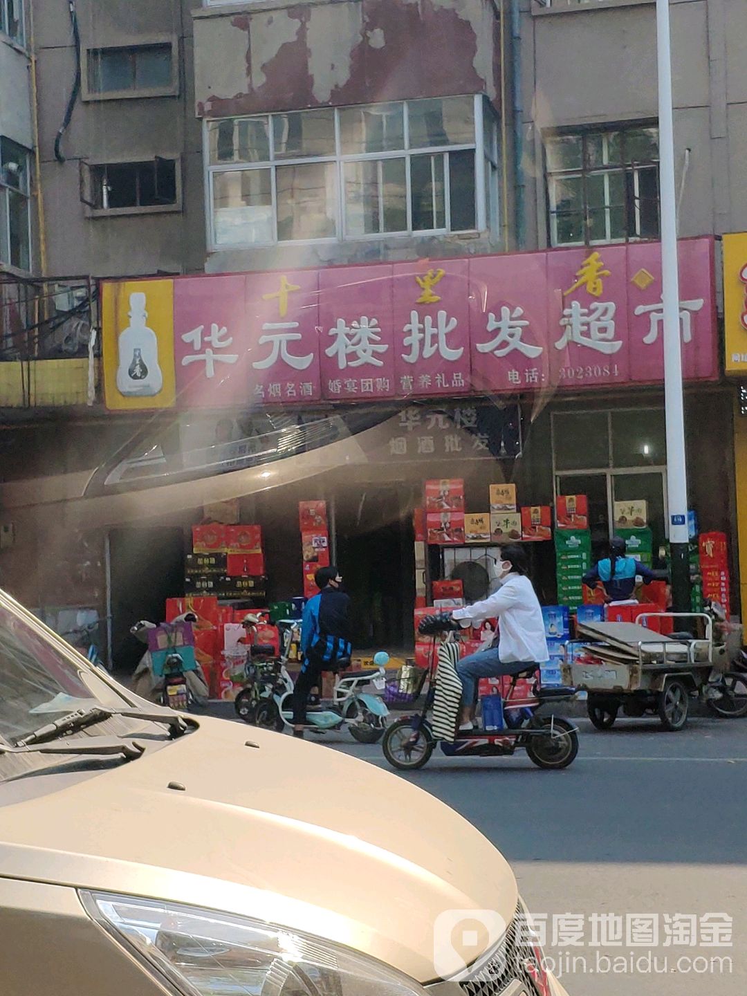 华元楼批发超市