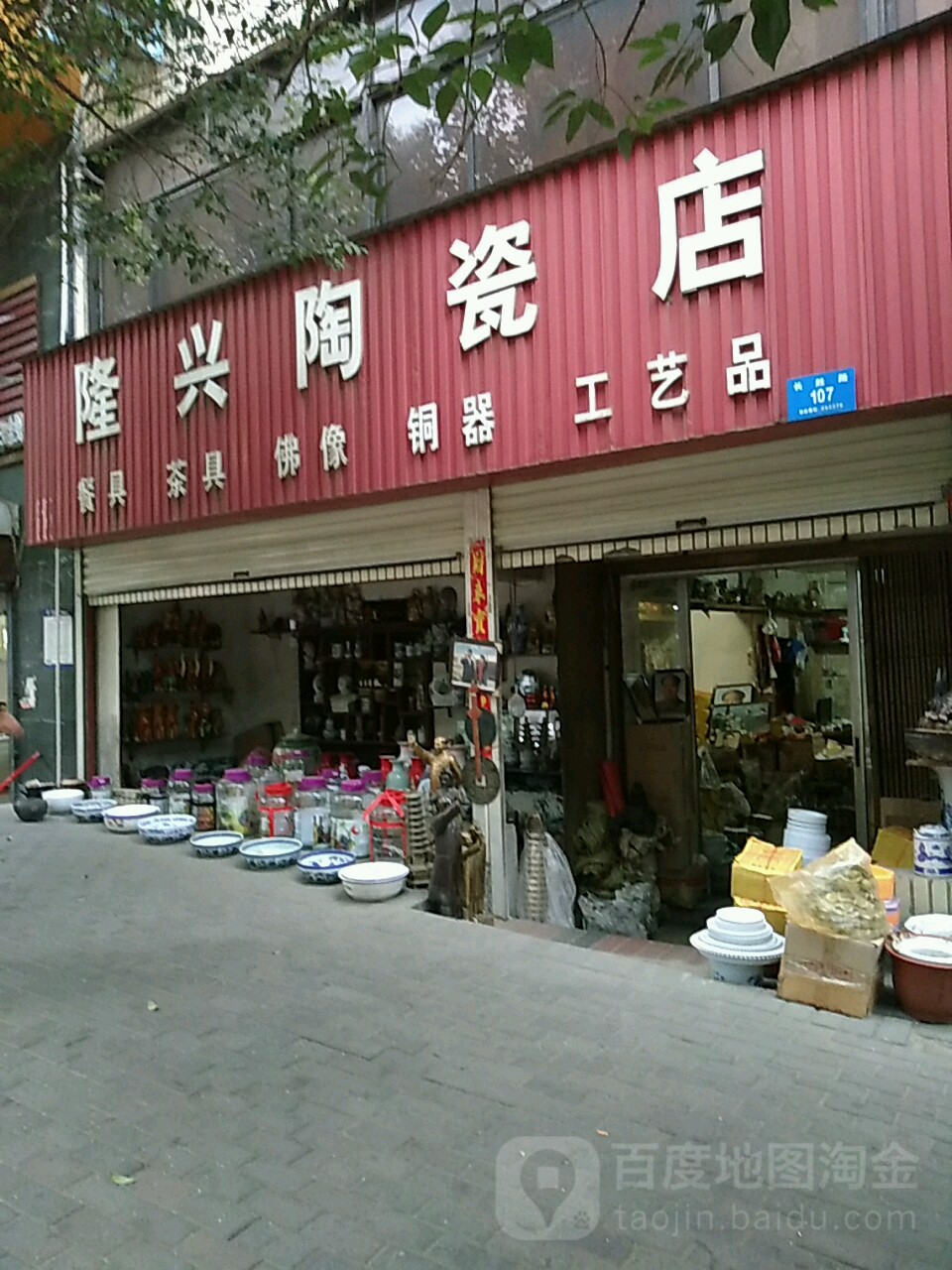 新密市隆兴陶瓷店