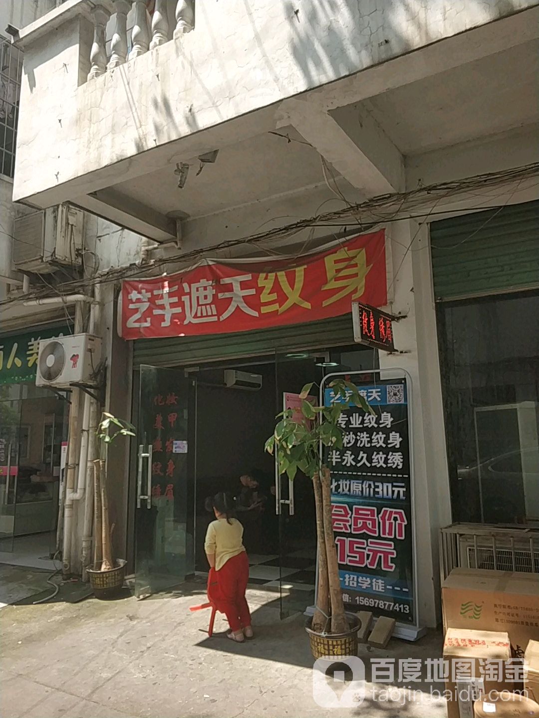 艺手择天纹身(寻乌路店)