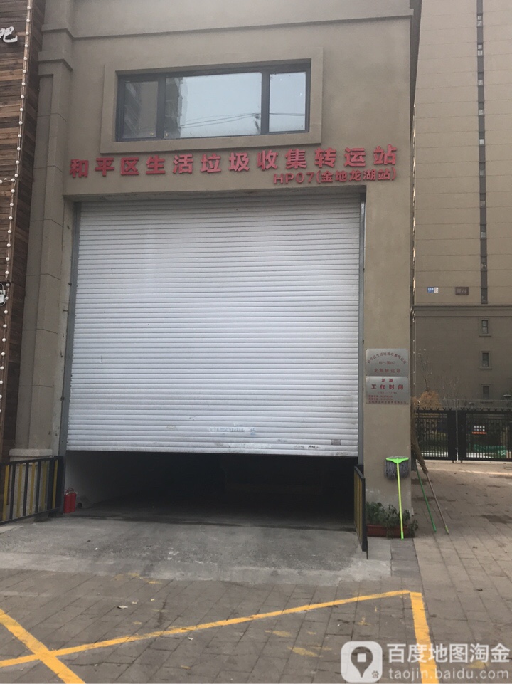 和平区生活垃圾收集转运站(金地龙湖站)