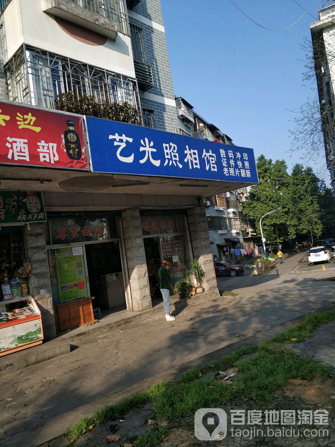 艺光照相馆(翠竹路店)