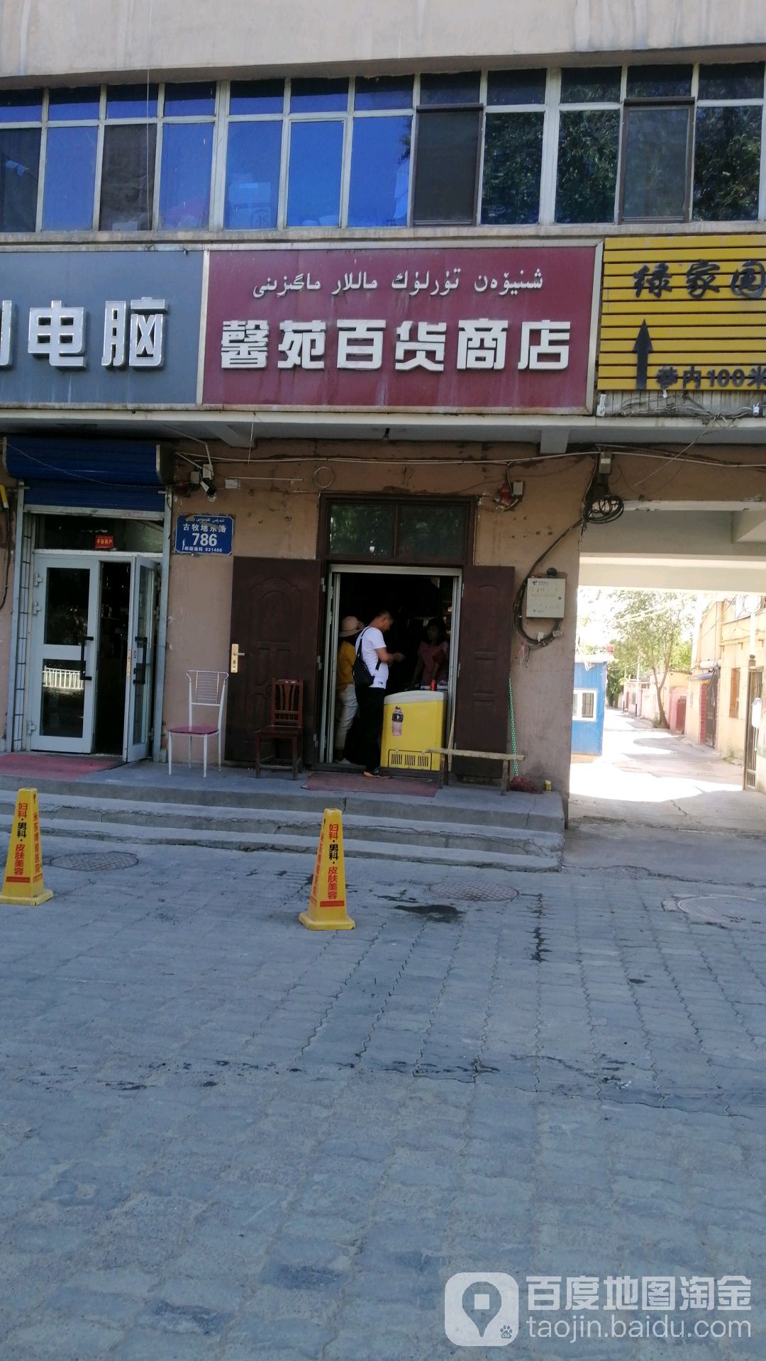 馨苑百货商店