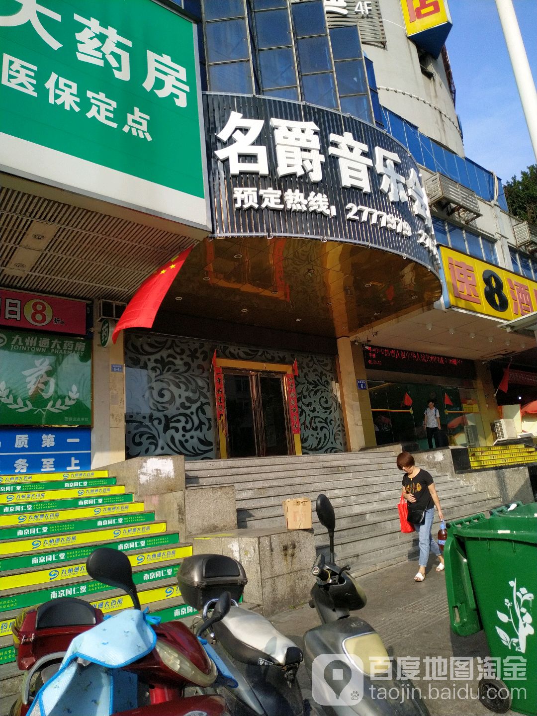 名爵音乐会所