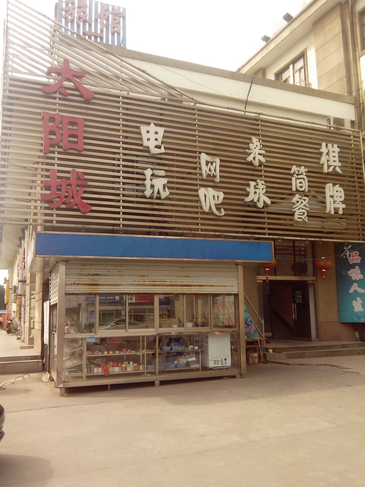 太阳城2网咖(长江路店)