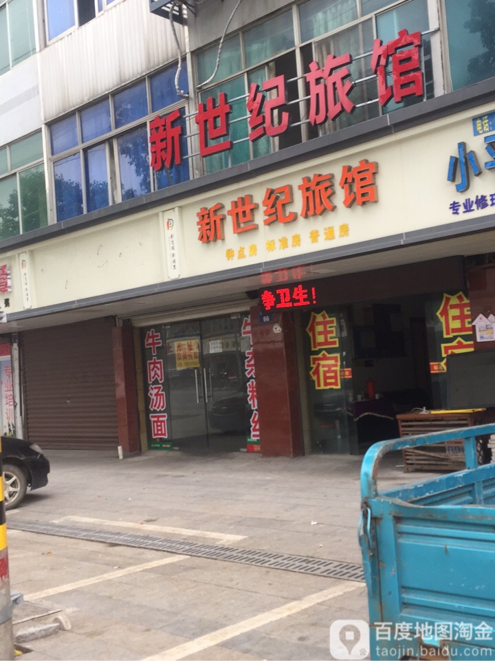 新世纪旅馆(豪应咨写字楼西南)