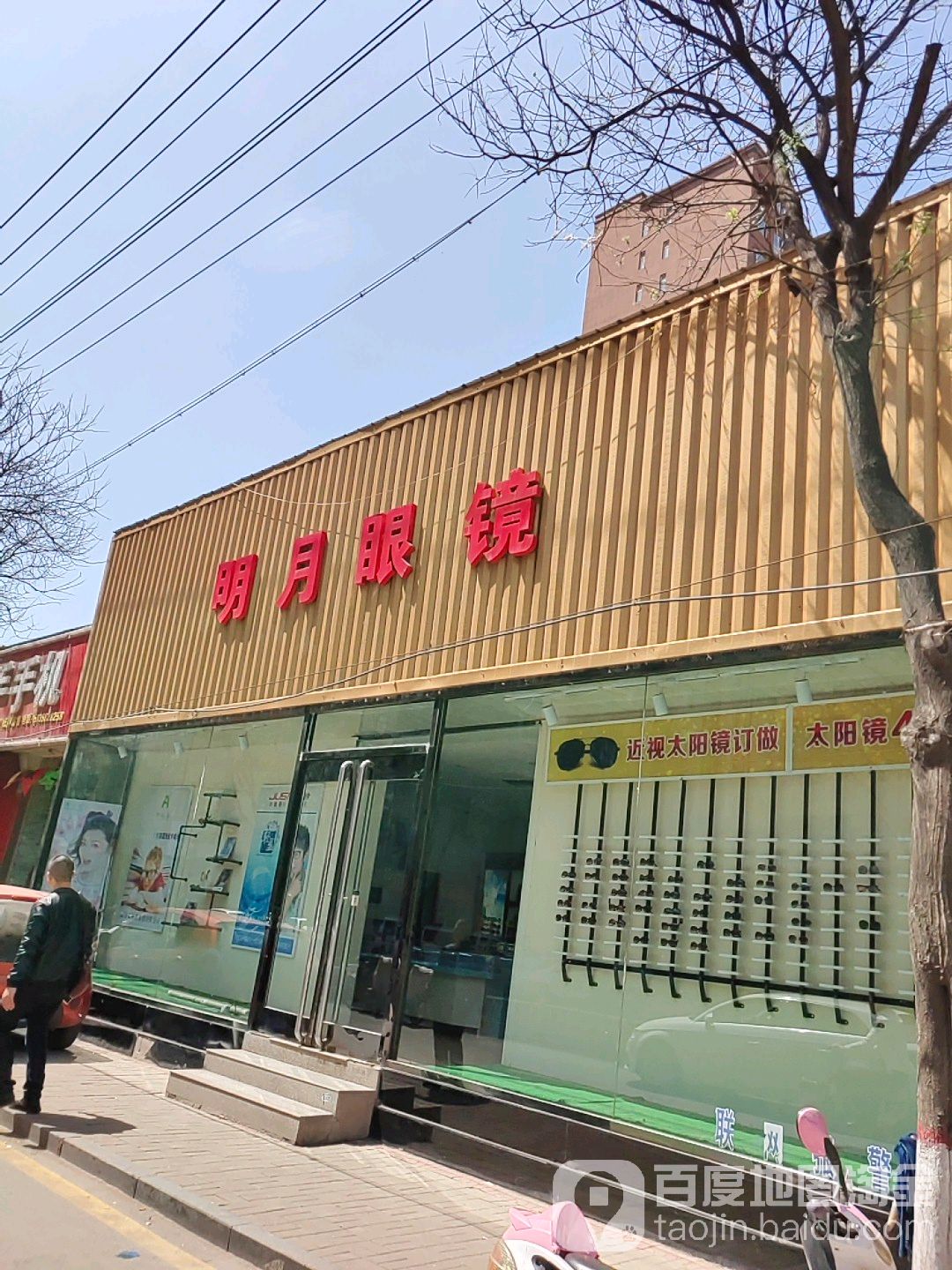 明月眼镜(新华南路店)