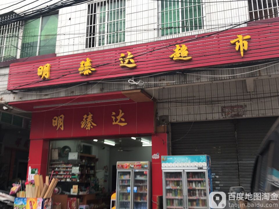 明臻达超市