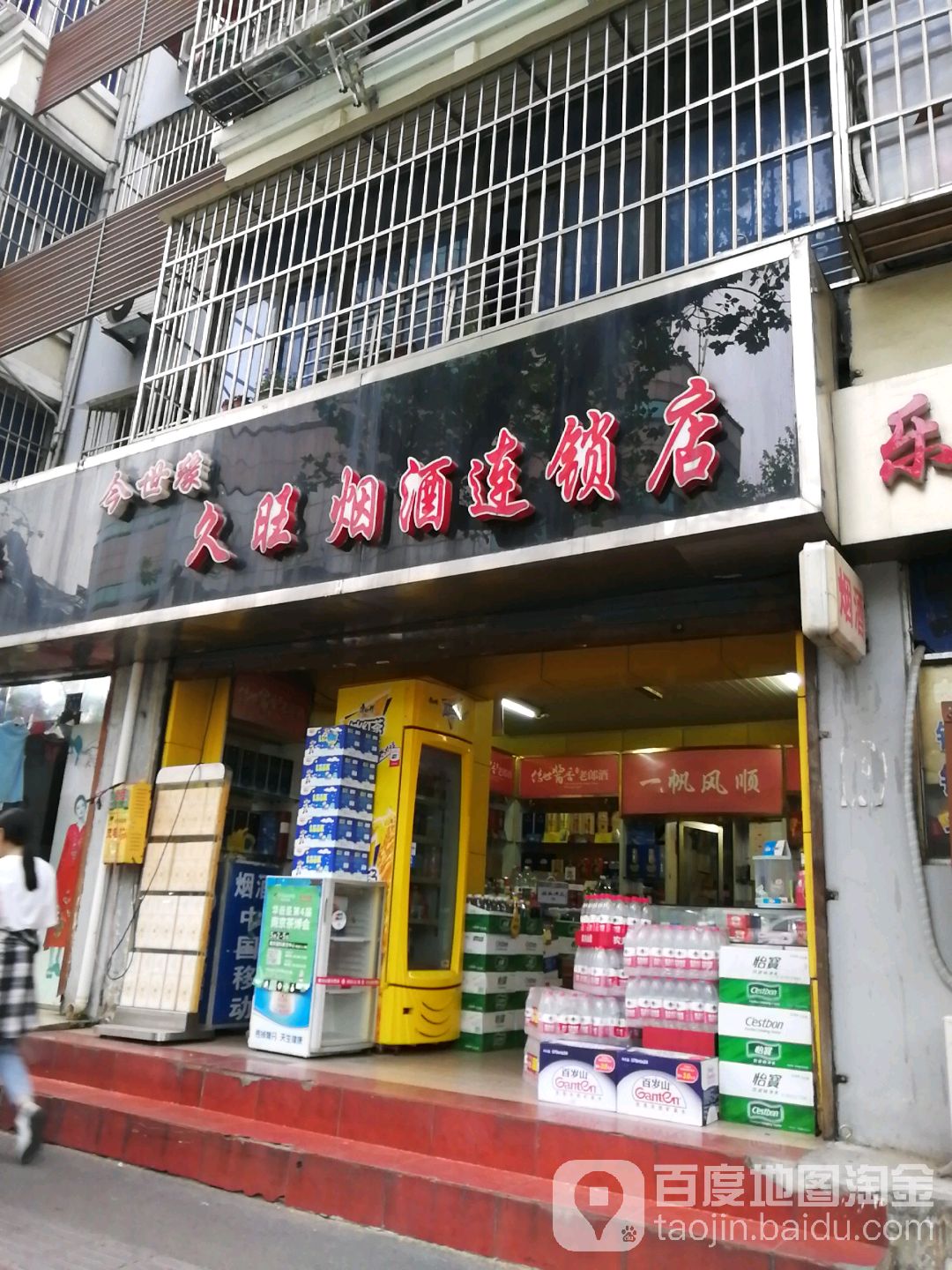 久旺烟酒店