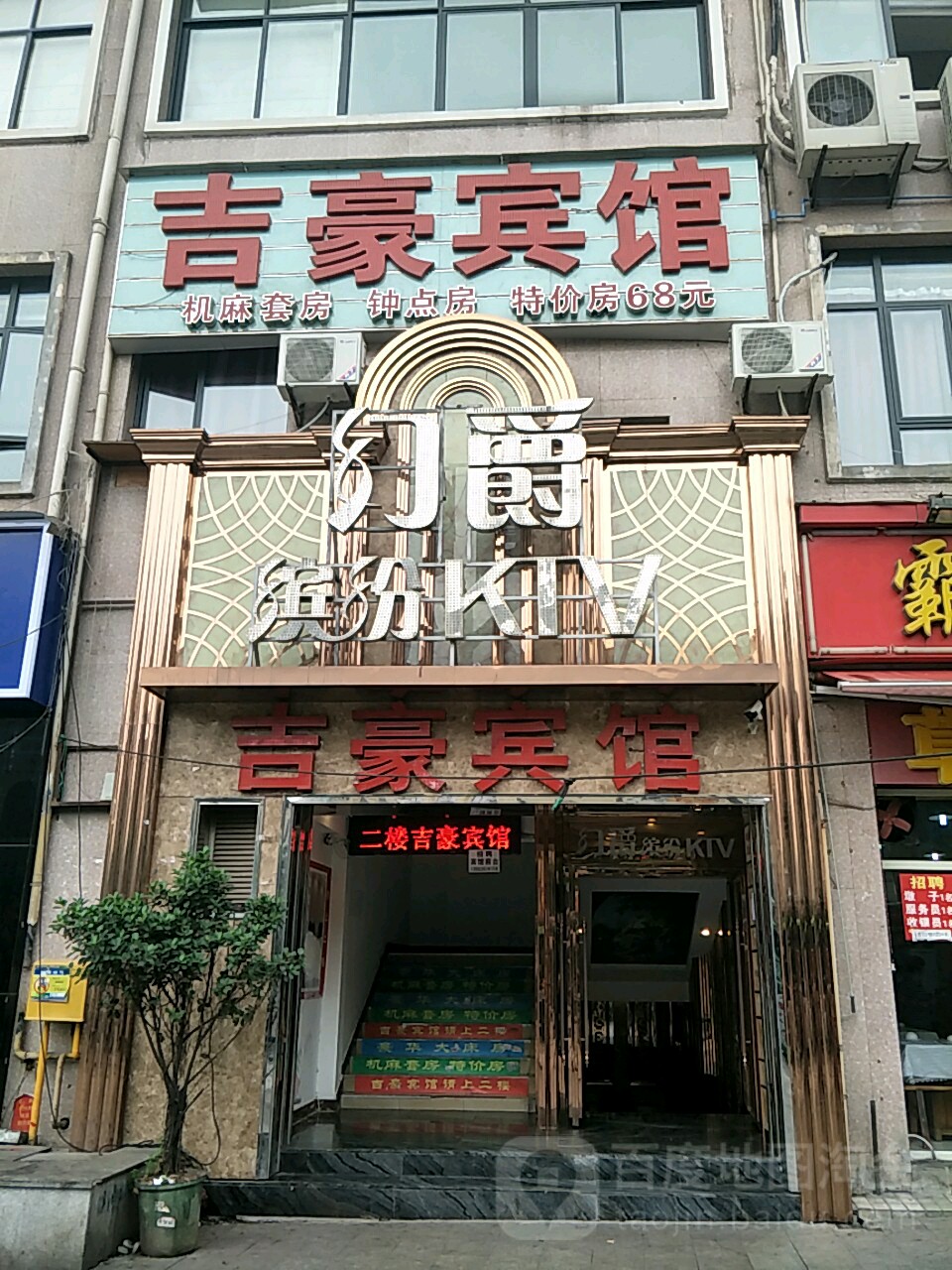 幻爵缤纷KTV(京海小城店)