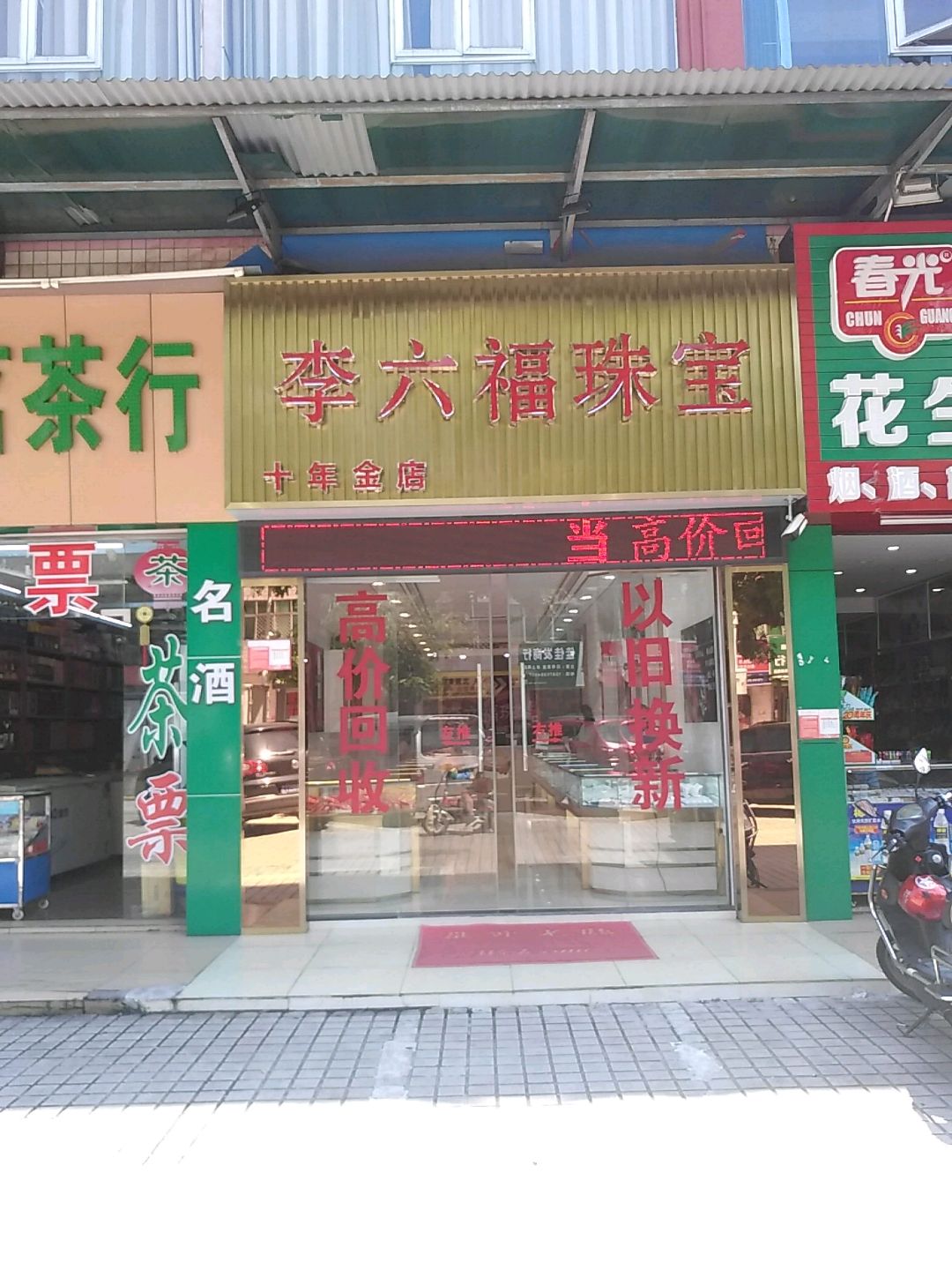 李六福珠宝行(青年路金店)