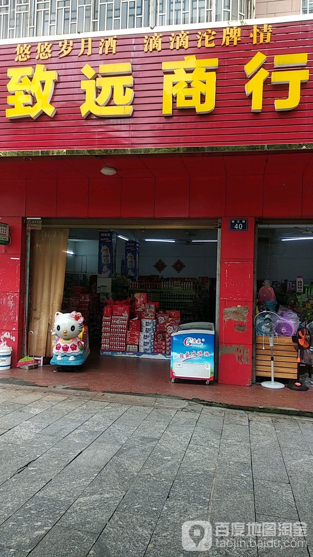 致远商行(园艺路店)
