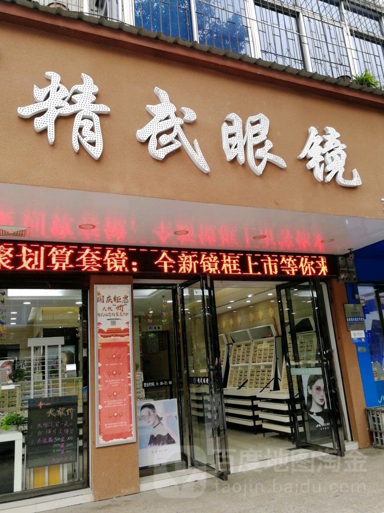 精武眼镜店(芦溪店)