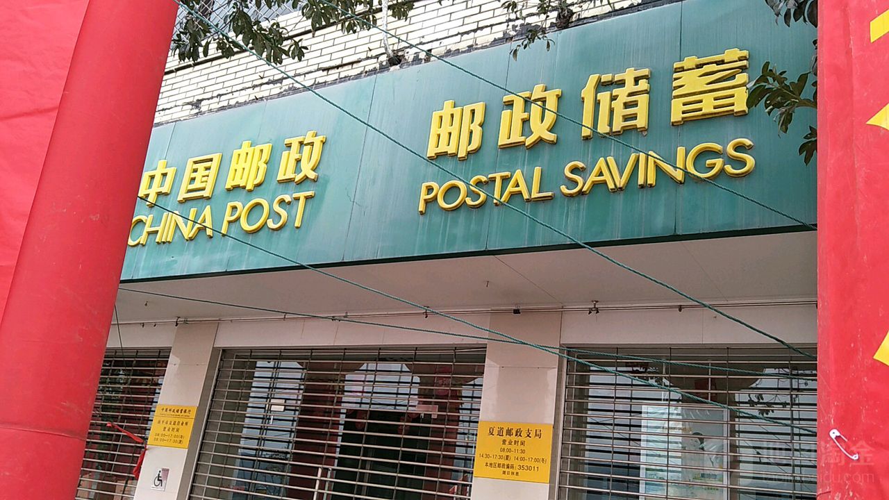 中國郵政(夏道郵電局)