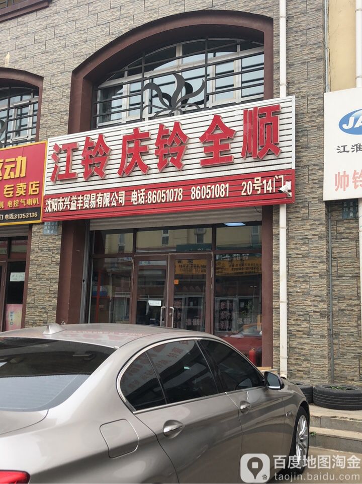 沈阳市兴益丰贸易有限工司
