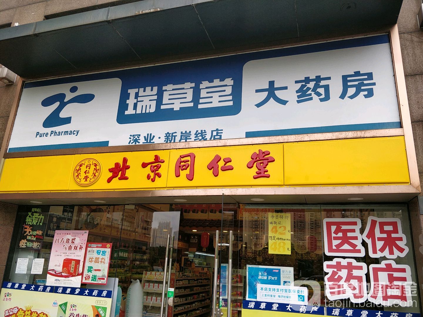 同仁堂藥店
