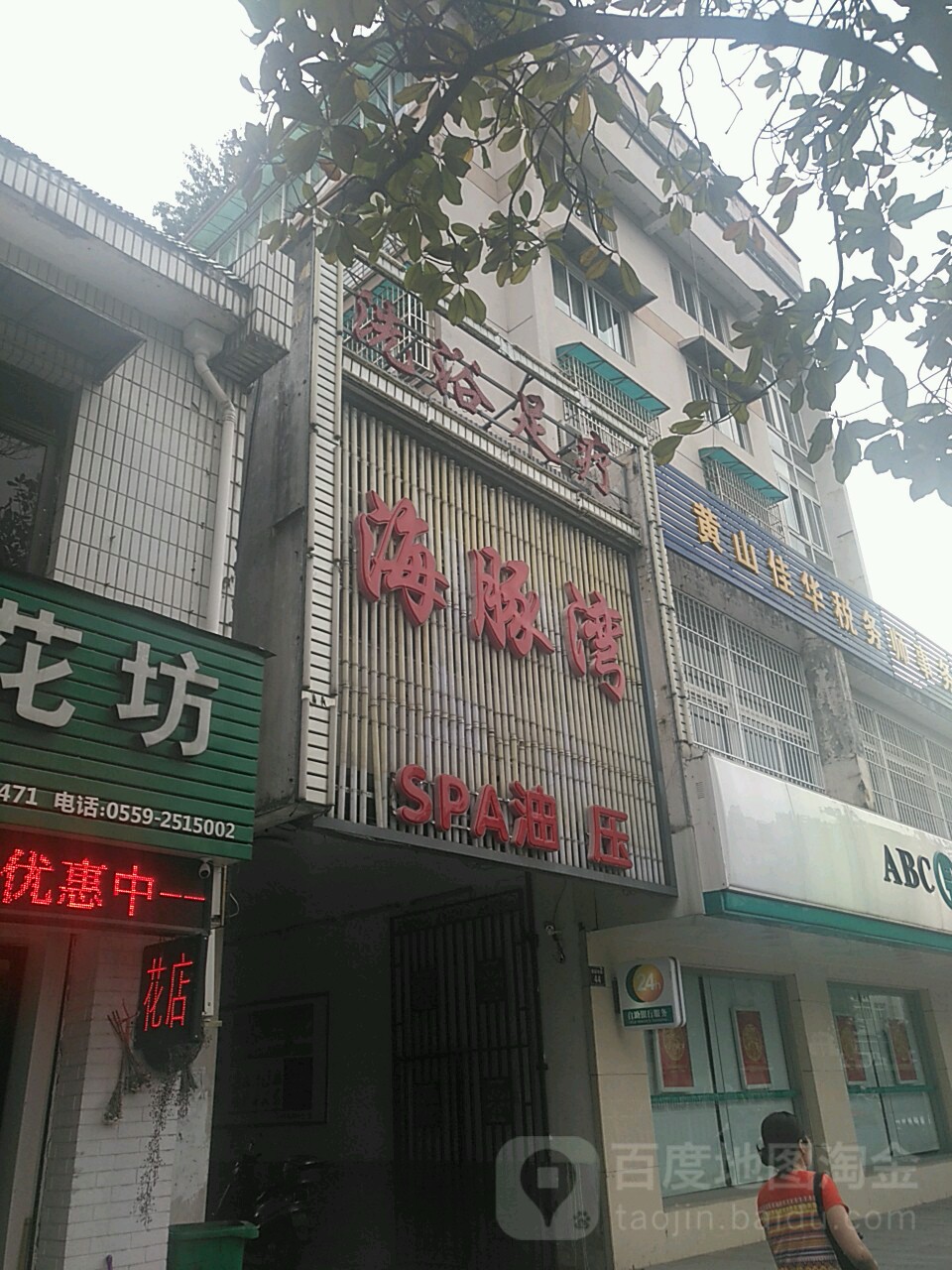 海豚湾SPA油压(前源南路店)