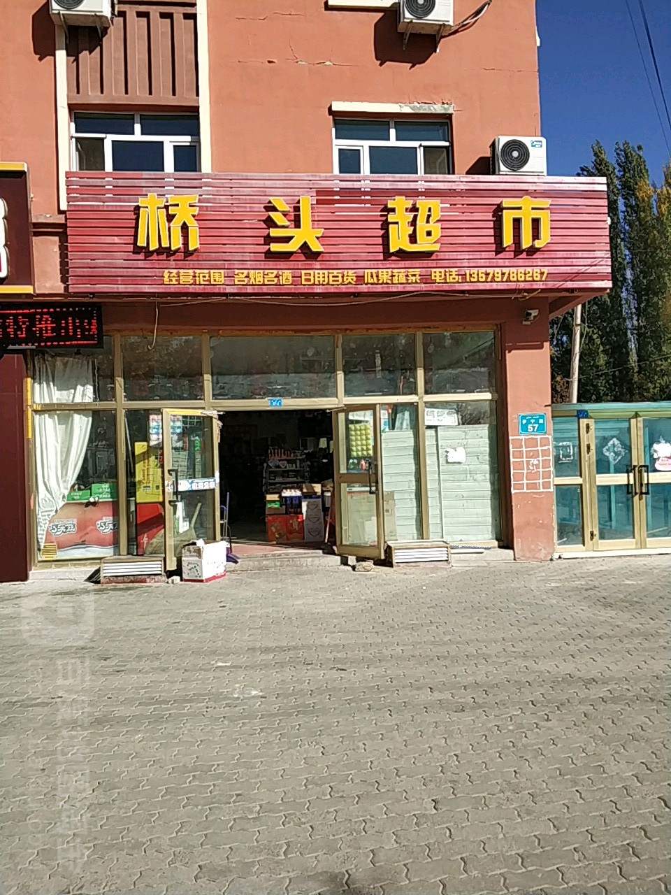 桥头超市(伊宁路店)