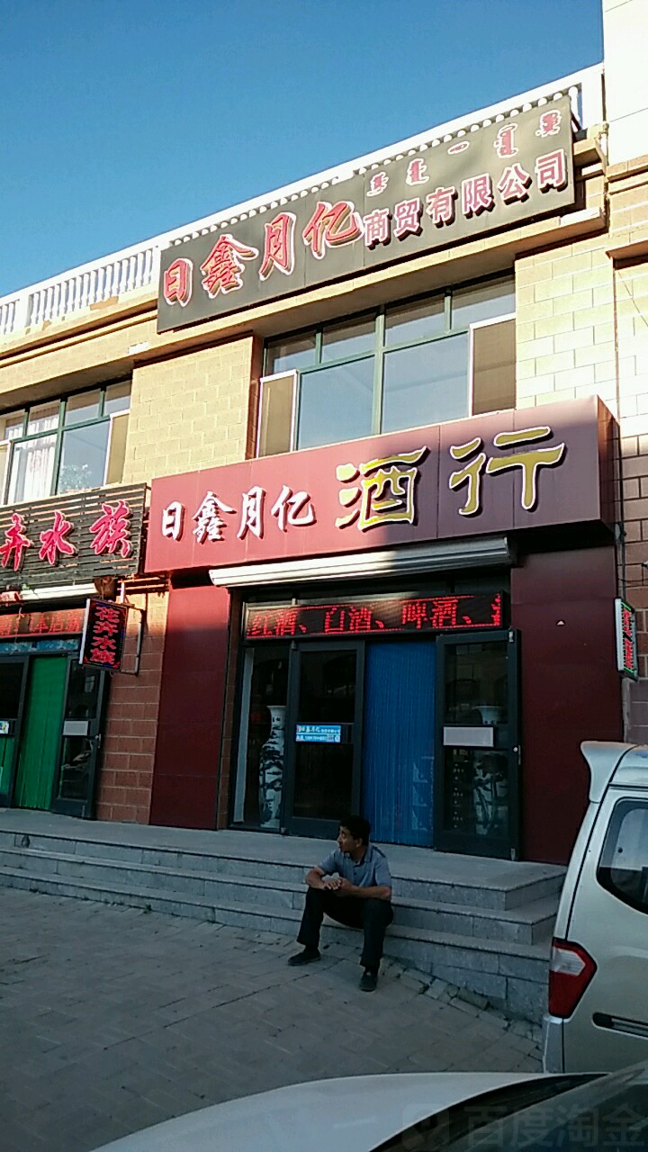 日鑫月亿酒行(居安之家店)