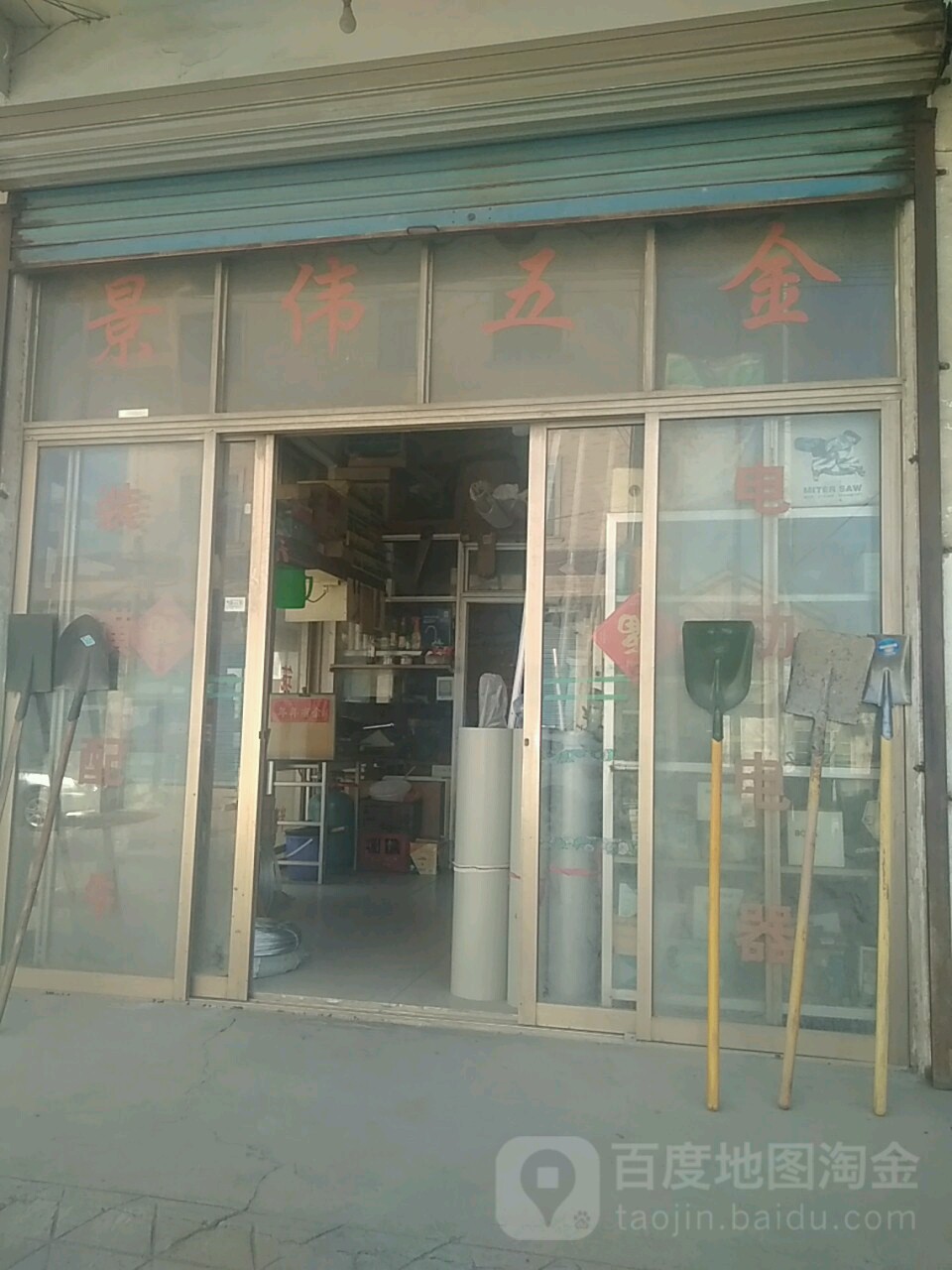 景伟五金店