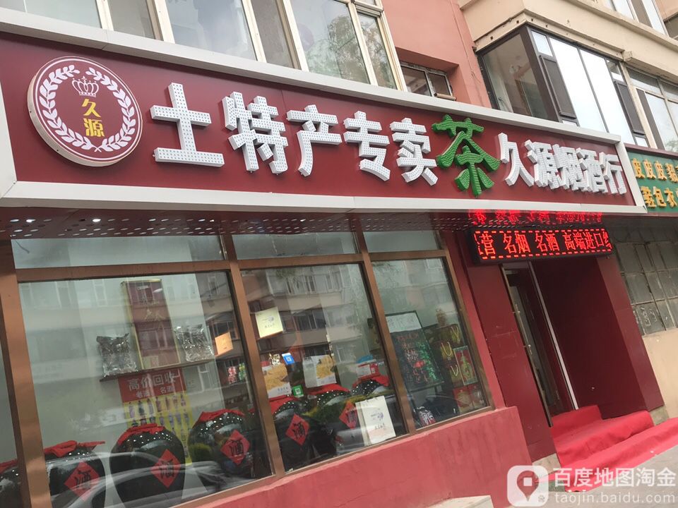 久源烟酒行(平通小区店)