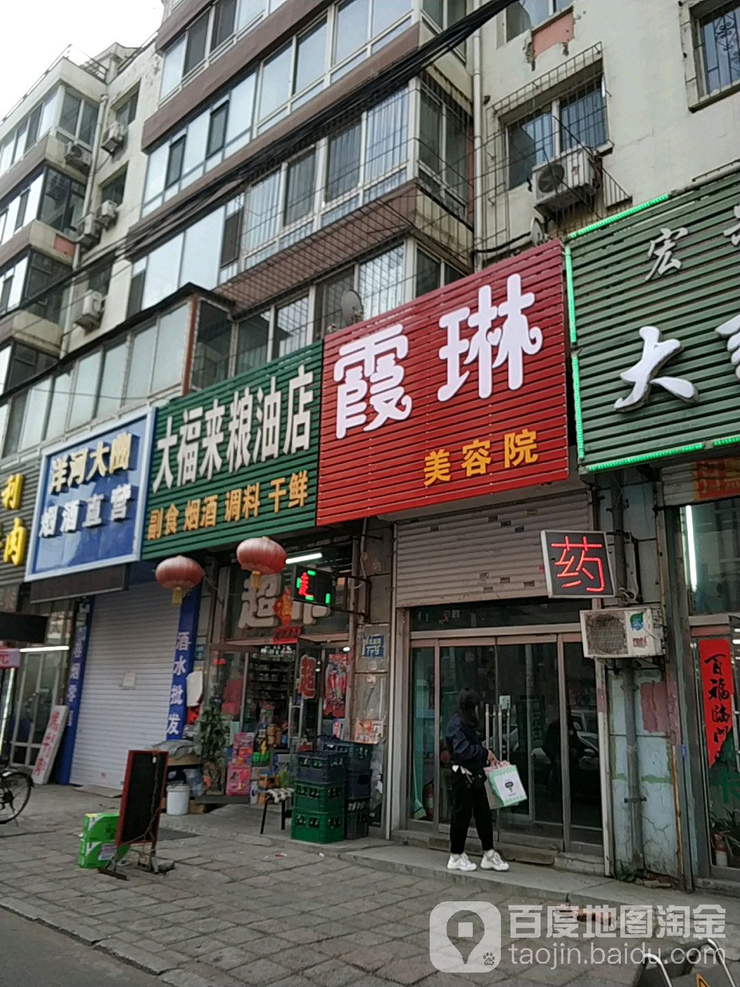 大福来粮油店