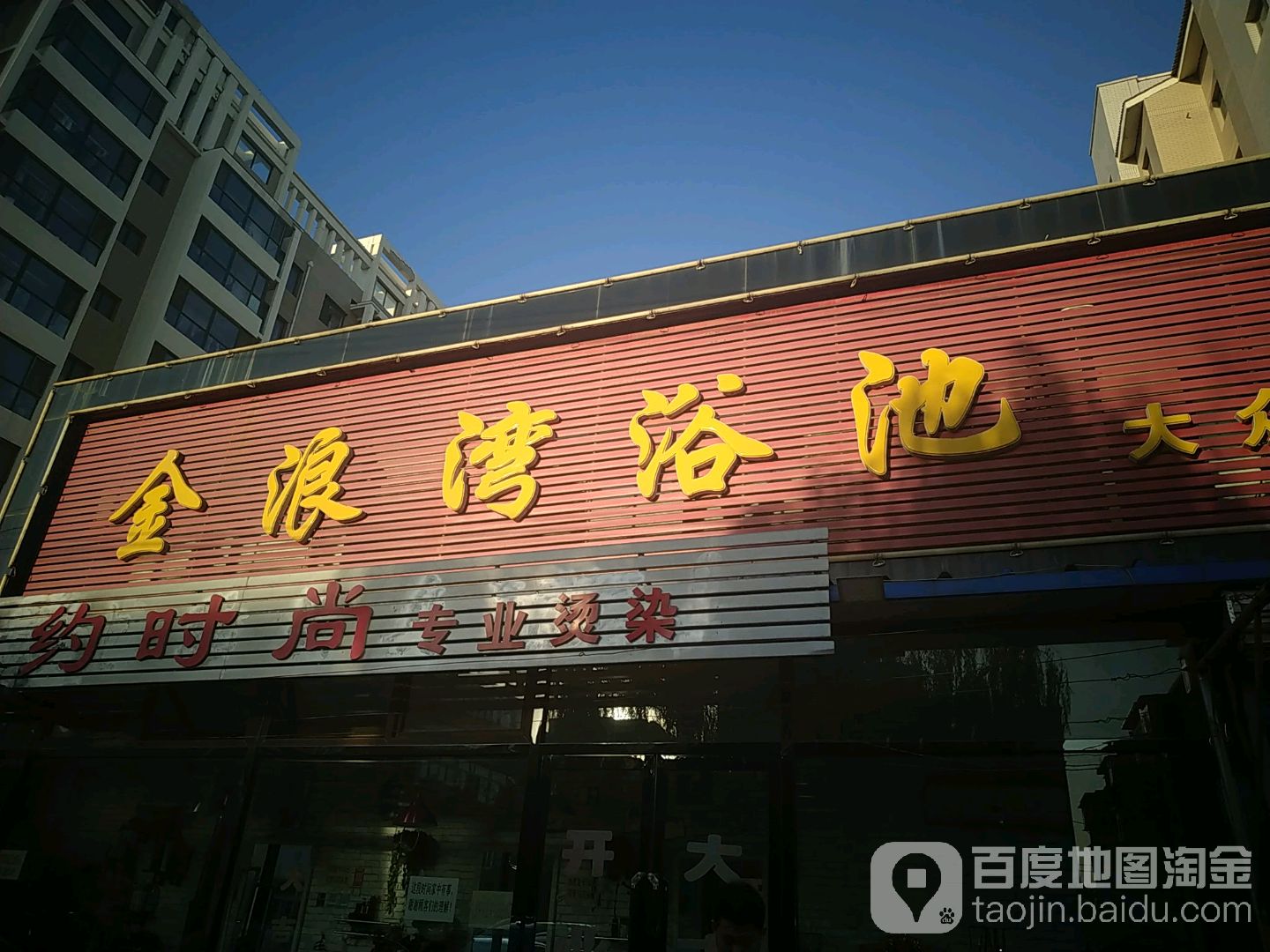 金浪湾浴池