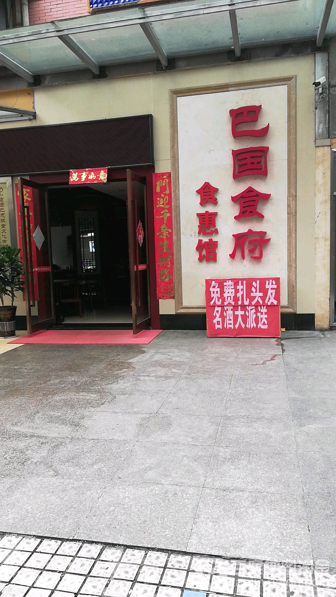 巴国食府食惠馆