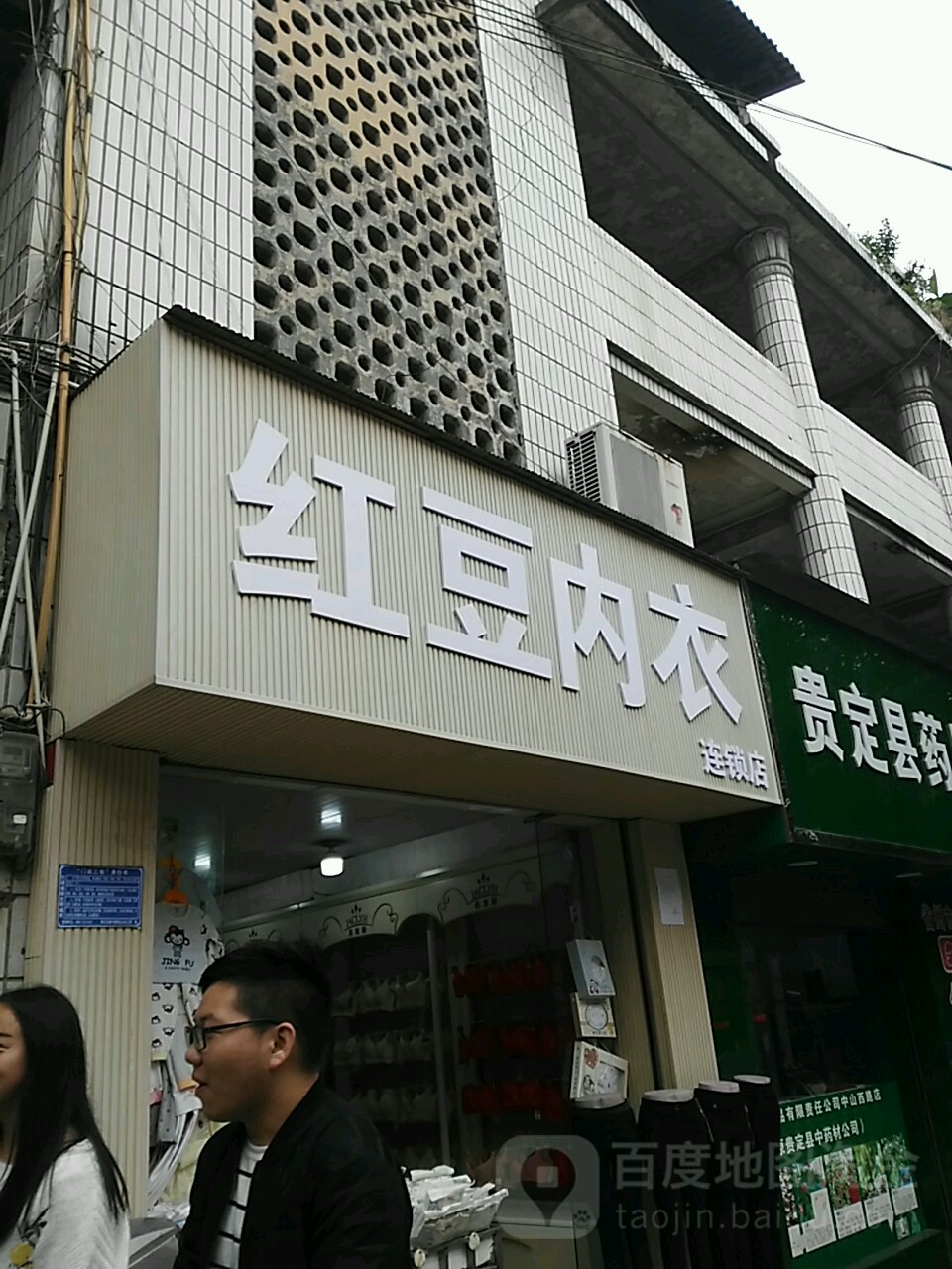 红豆内衣(全国连锁店)