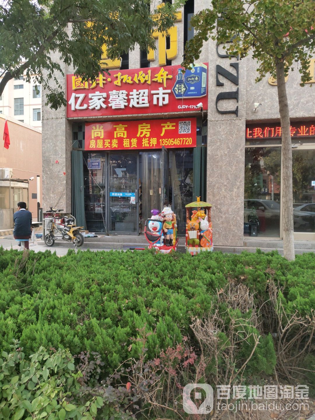 亿家馨超市