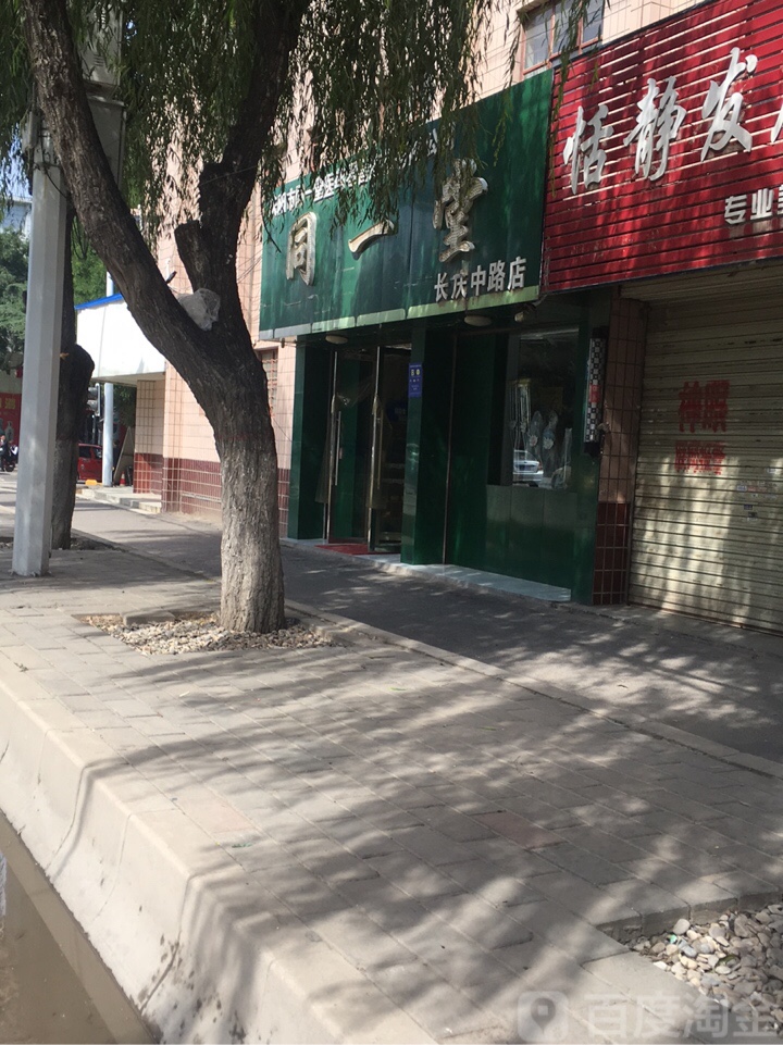 庆阳市同一堂医药零售连锁有限工司(长庆中路店)