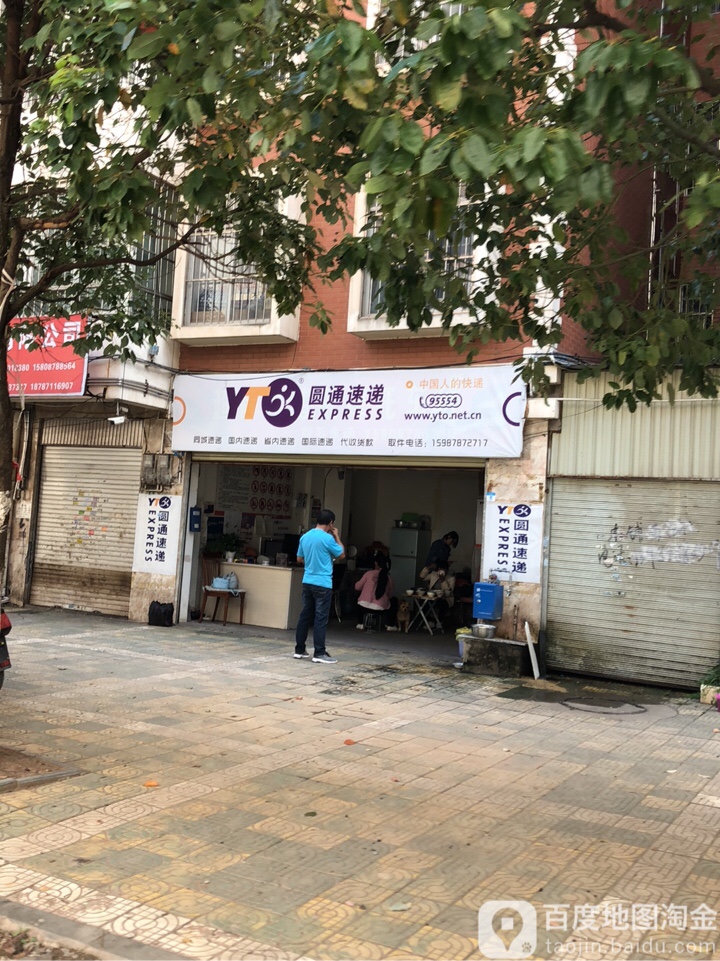 圆通快递(方源街店)