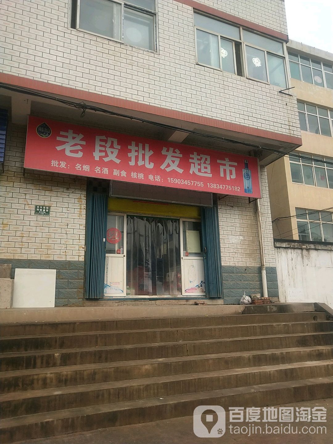 老段批发超市