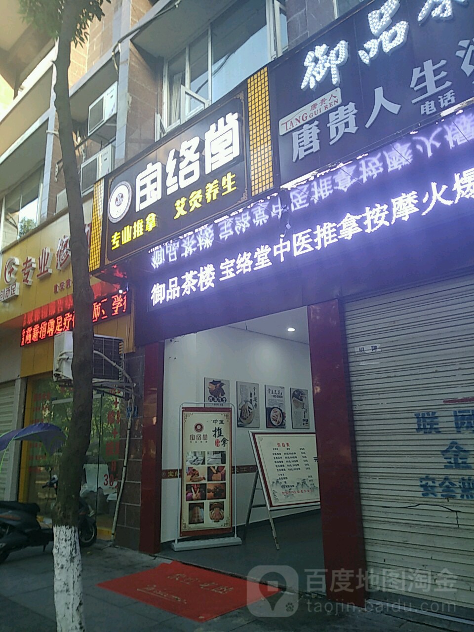 宝络堂专业推拿(荣昌店)