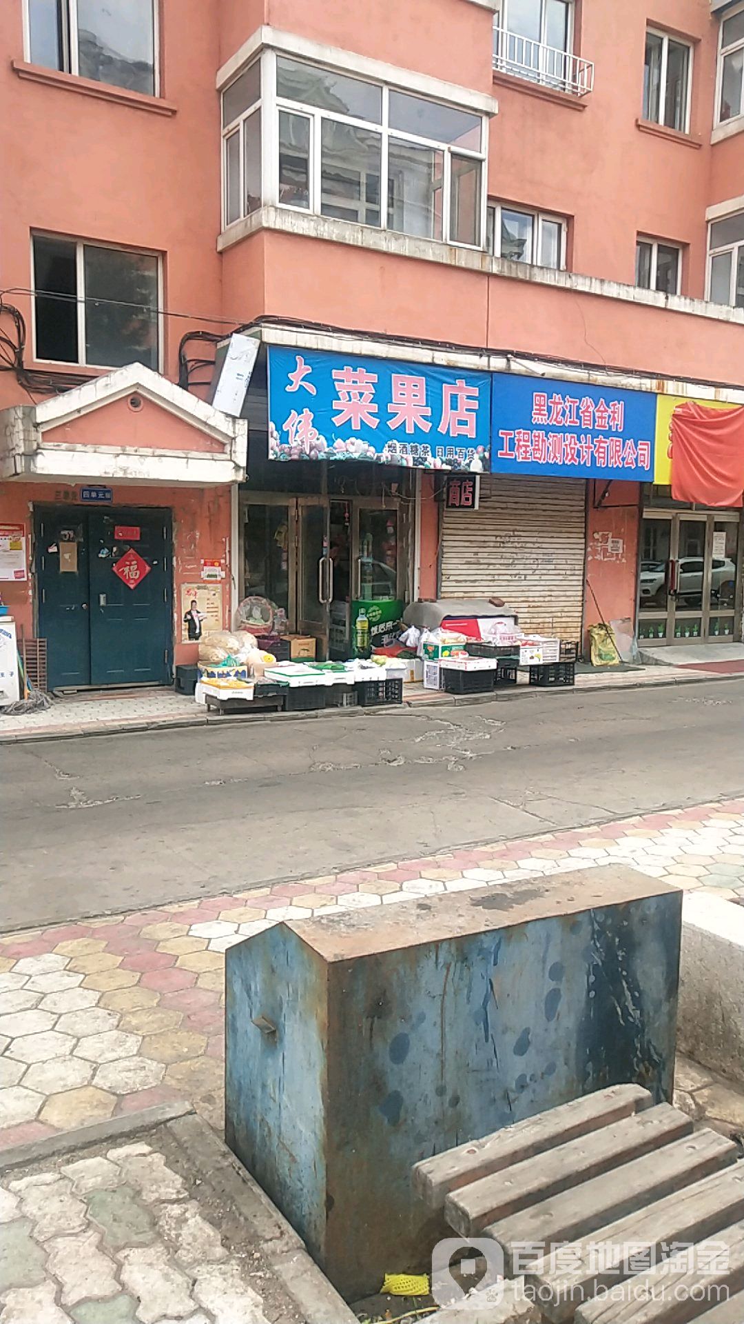 大伟菜果店