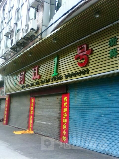 能记河江1号