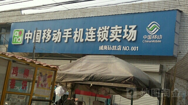 中国移动(孙凯店)