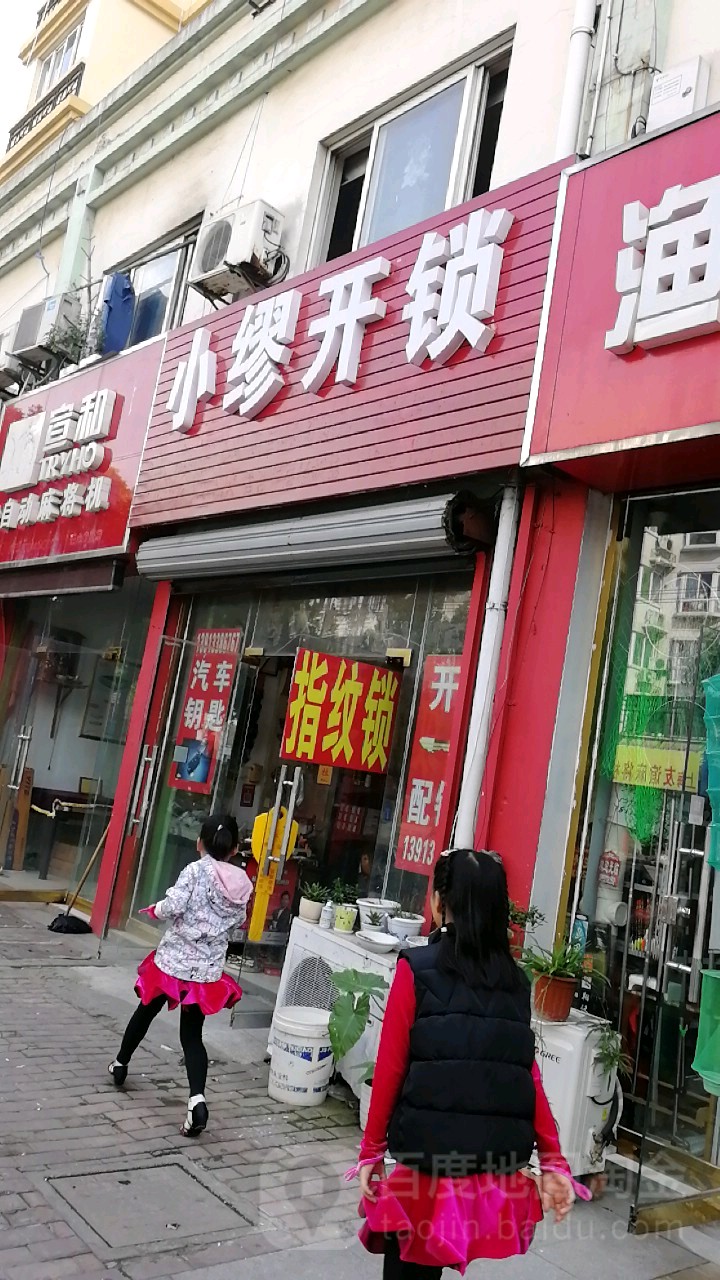 小缪开锁