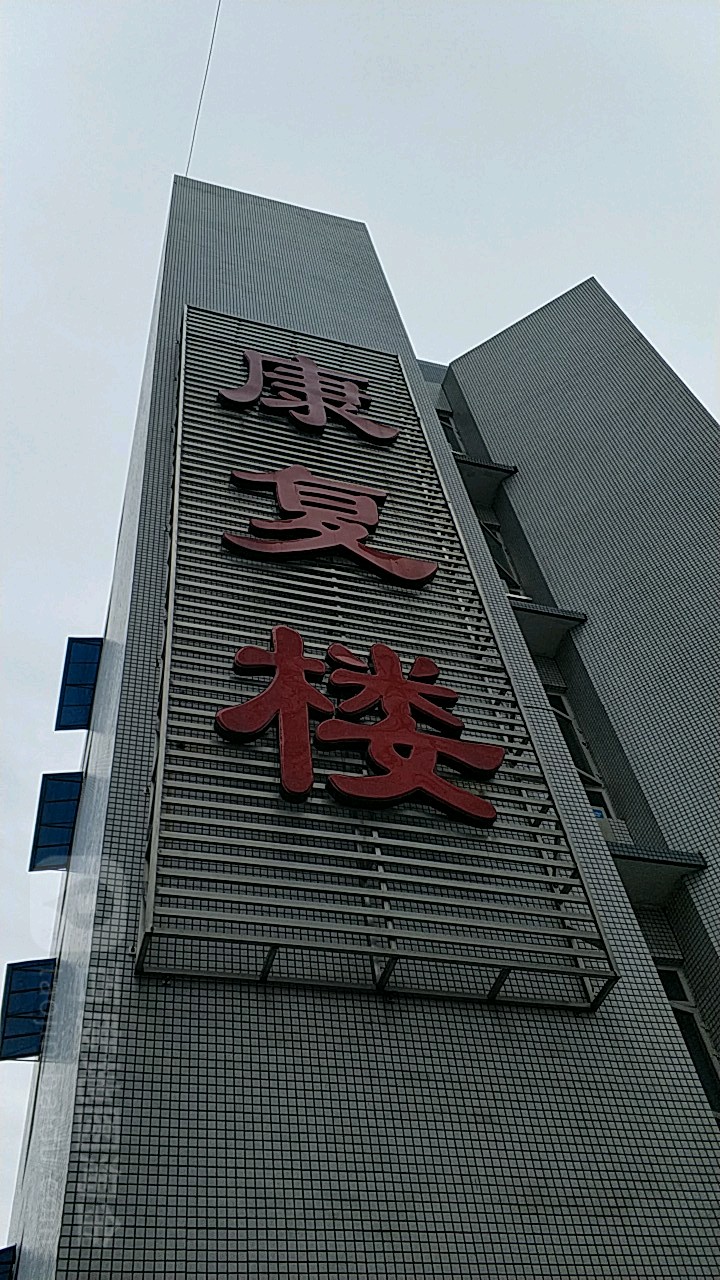 成都市新都区中医医院图片