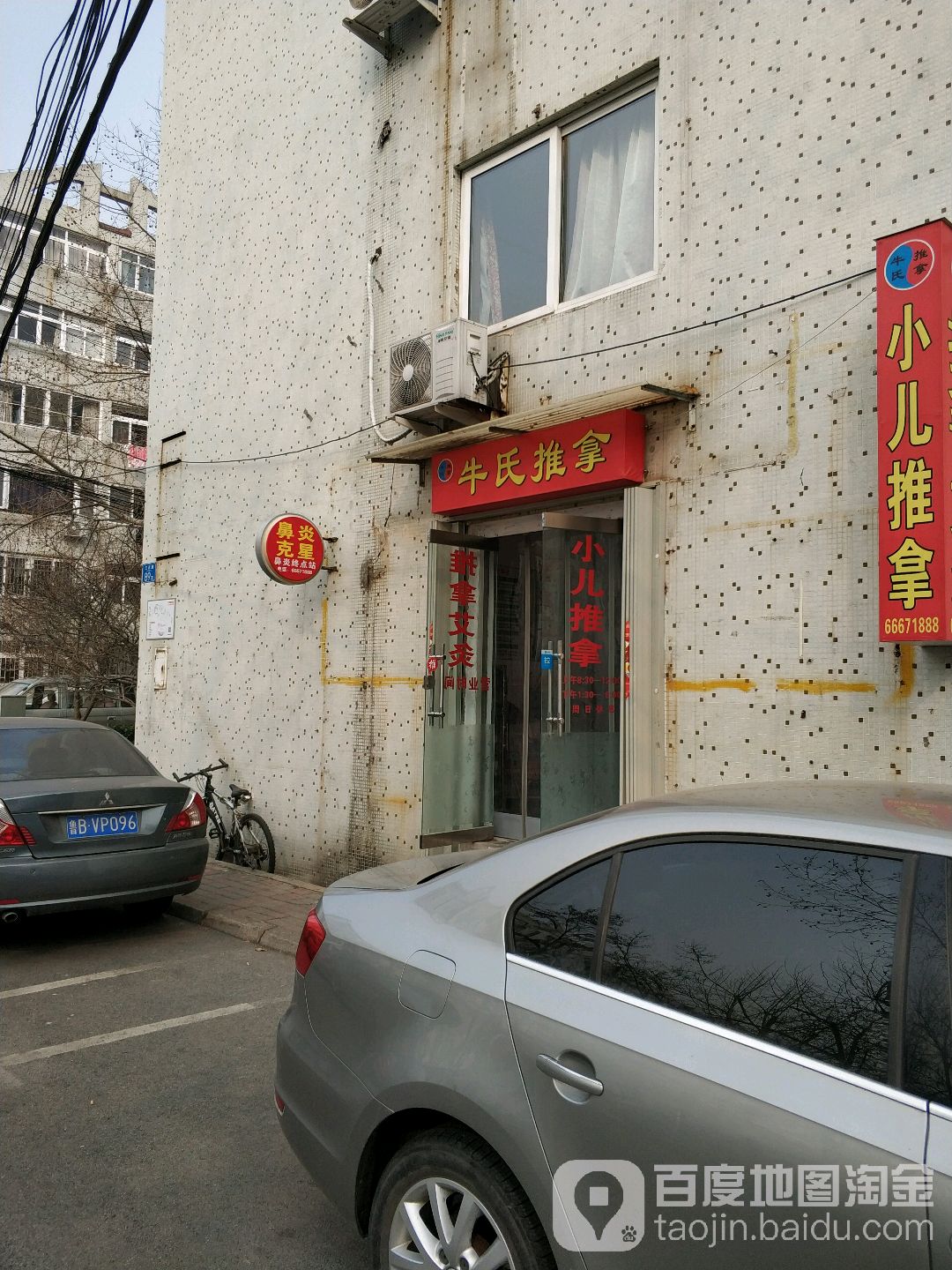 牛氏推拿