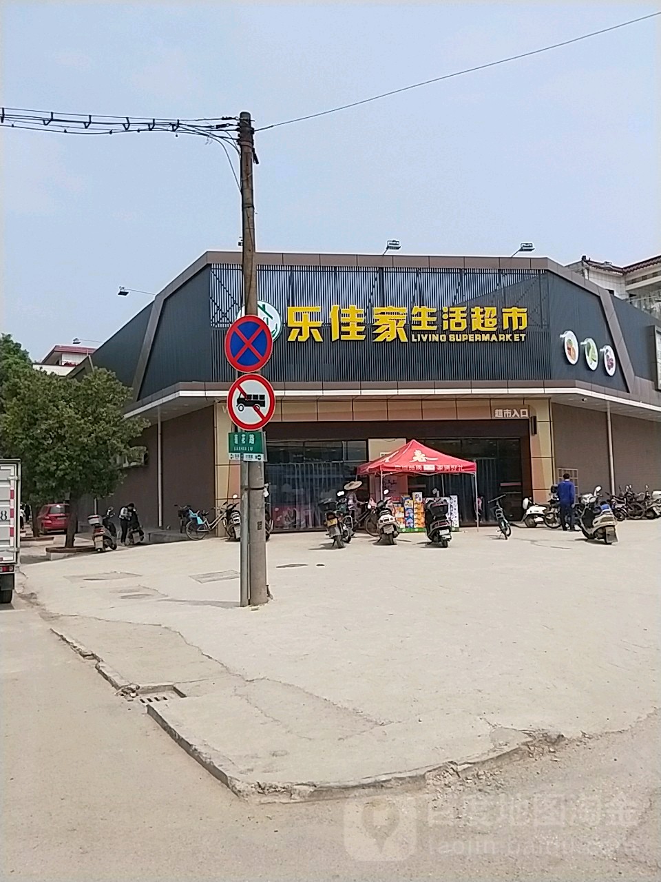 乐jia家超市